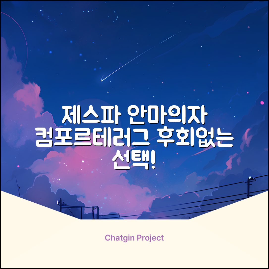 제스파 컴포르테 안마의자 + 전용 러그 방문설치, ZPC2033(안마의자), ZP540(러그), 모던그레이 + 랜덤발송(러그) 추천 리뷰