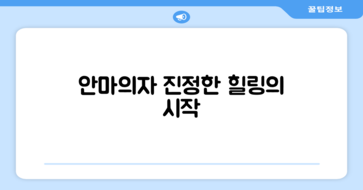 안마의자, 힐링을 넘어선 경험