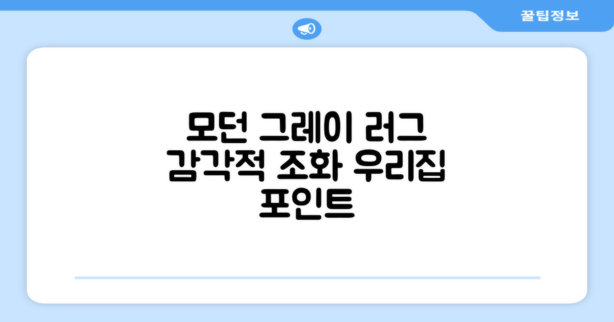 모던그레이 러그, 감각적인 조화