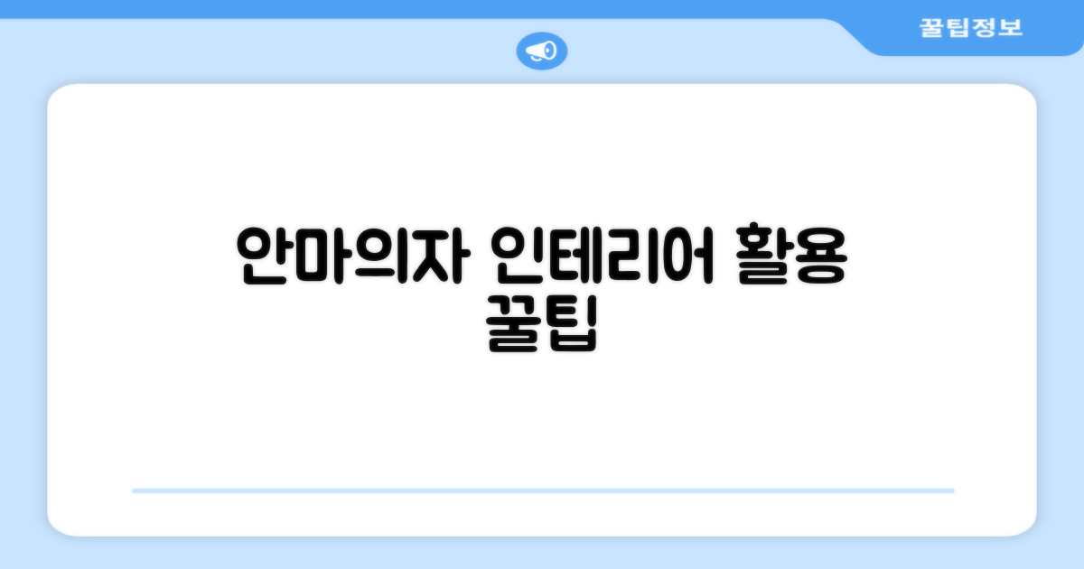 홈 인테리어, 안마의자 활용법