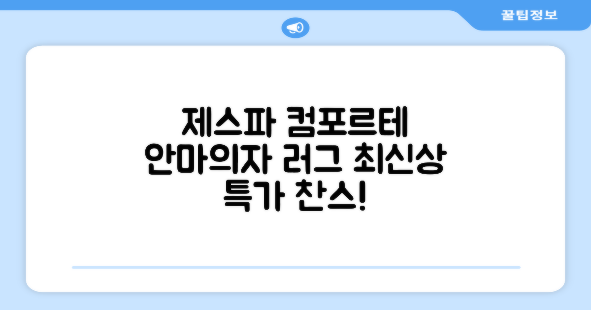 제스파 컴포르테 안마의자 + 전용 러그 방문설치, ZPC2033(안마의자), ZP540(러그), 모던그레이 + 랜덤발송(러그) 추천 리뷰