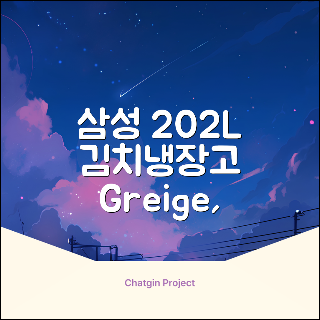 삼성전자 플러스 202L 뚜껑형 김치냉장고, Greige, RP20A3111EG 추천 리뷰