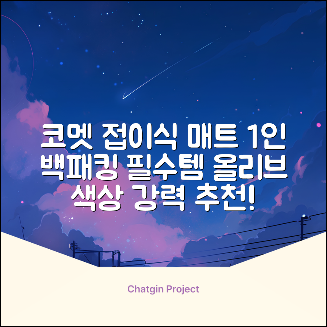 코멧 백패킹 접이식 1인용 발포 캠핑매트, 올리브 추천 리뷰
