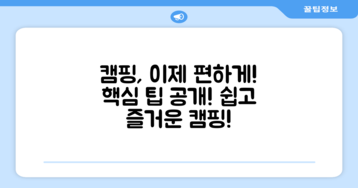 캠핑, 더 편하게 즐겨봐요!