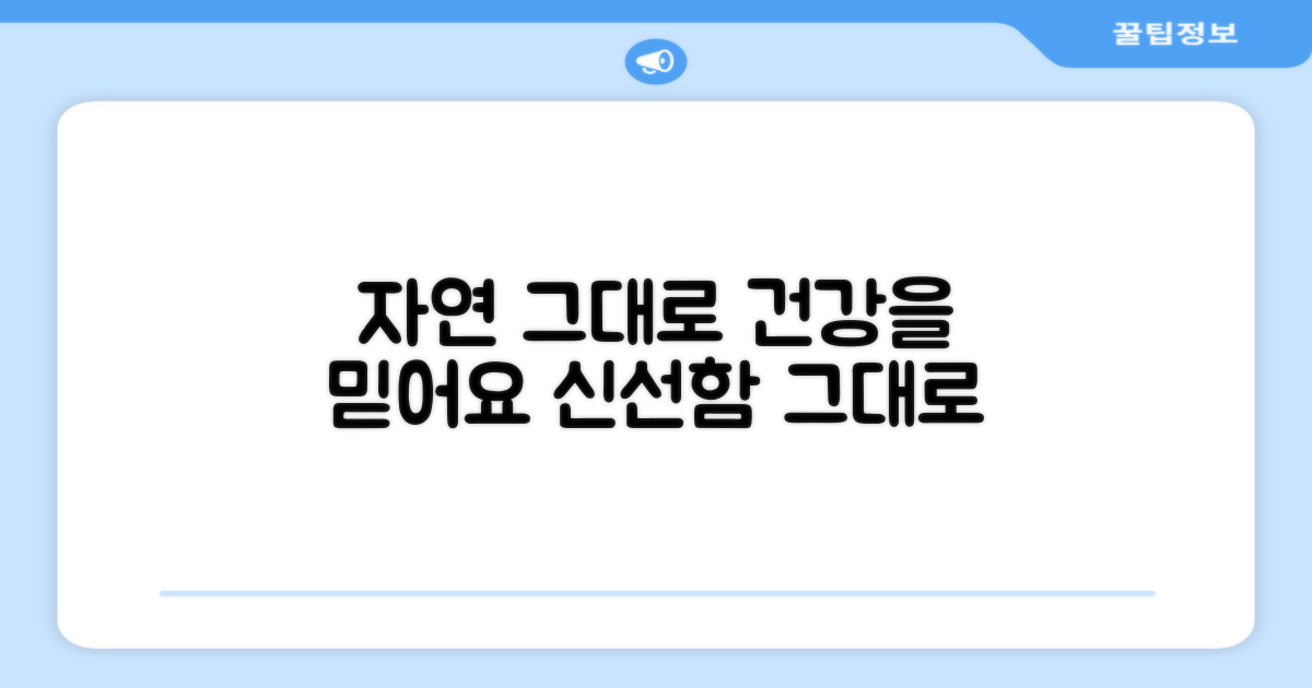 자연 그대로의 건강, 믿고 먹어요