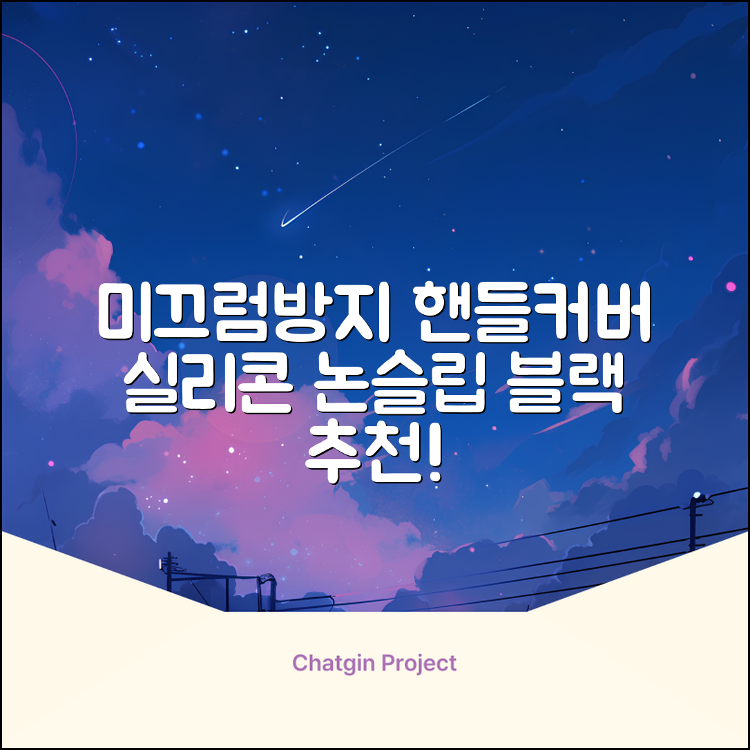 모드온 얇은 미끄럼방지 논슬립 실리콘 핸들커버, 블랙 추천 리뷰