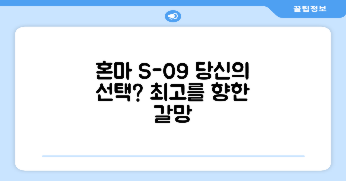 혼마 S-09, 당신의 선택은?