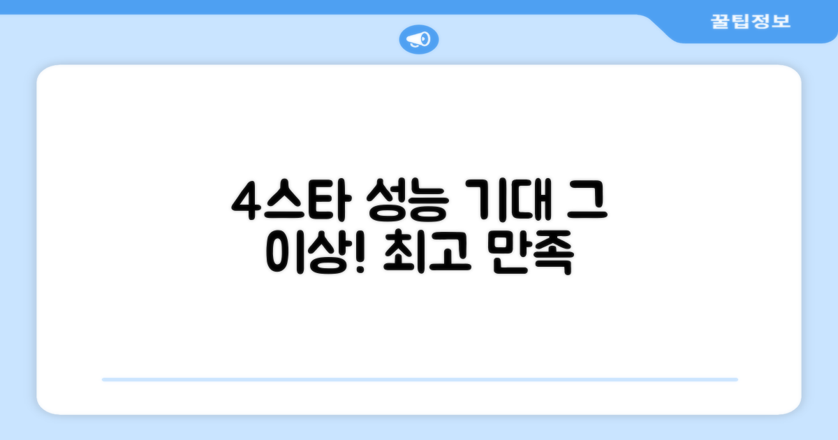 4스타 성능, 기대 이상의 만족