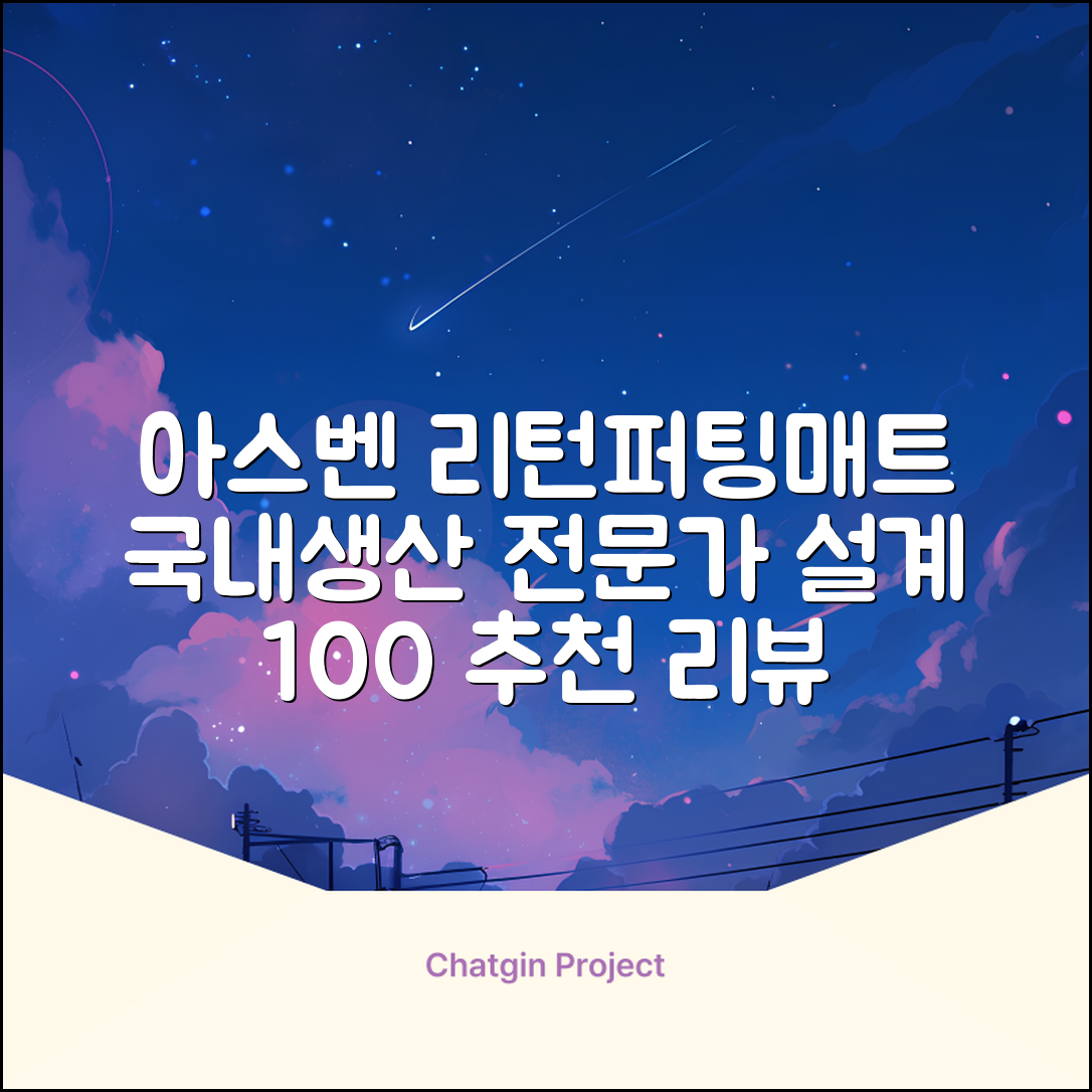 100%국내생산 아스벤 리턴퍼팅매트 전문가가 직접설계한 리턴퍼팅매트연습기, 1개 추천 리뷰