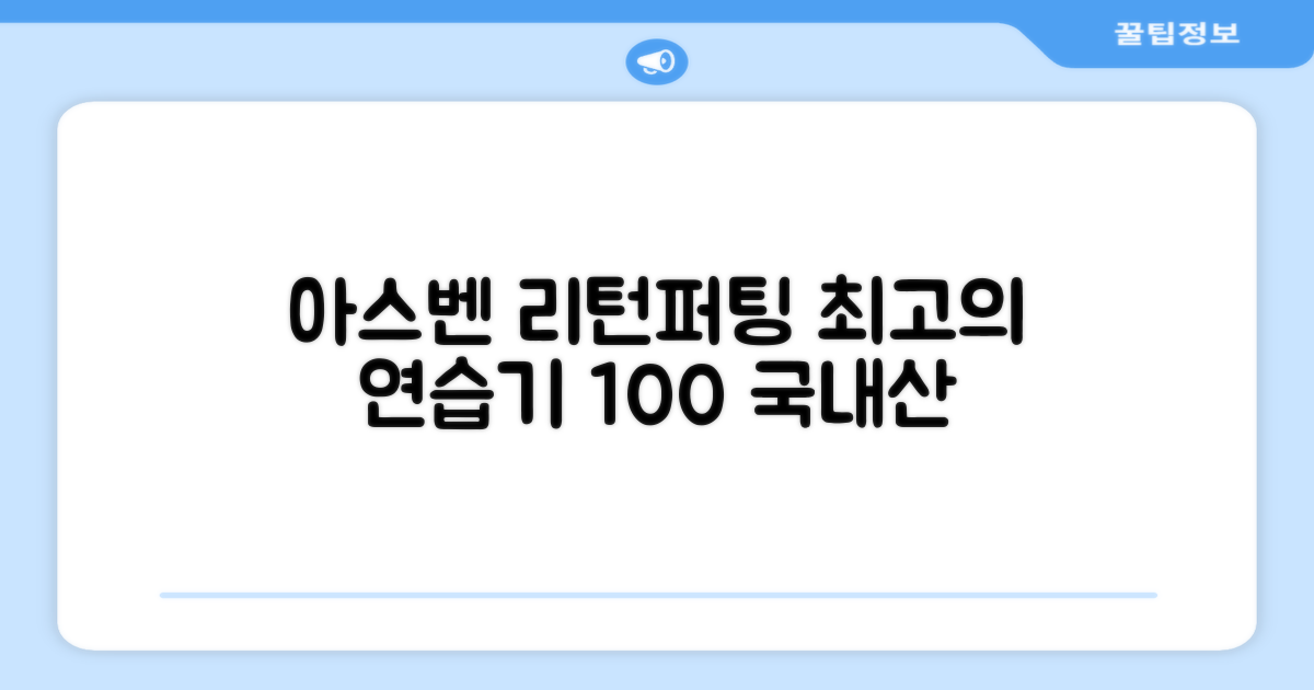 100% 국내 생산 아스벤 리턴퍼팅매트: 전문가가 직접 설계한 리턴퍼팅매트 연습기, 1개 추천 리뷰