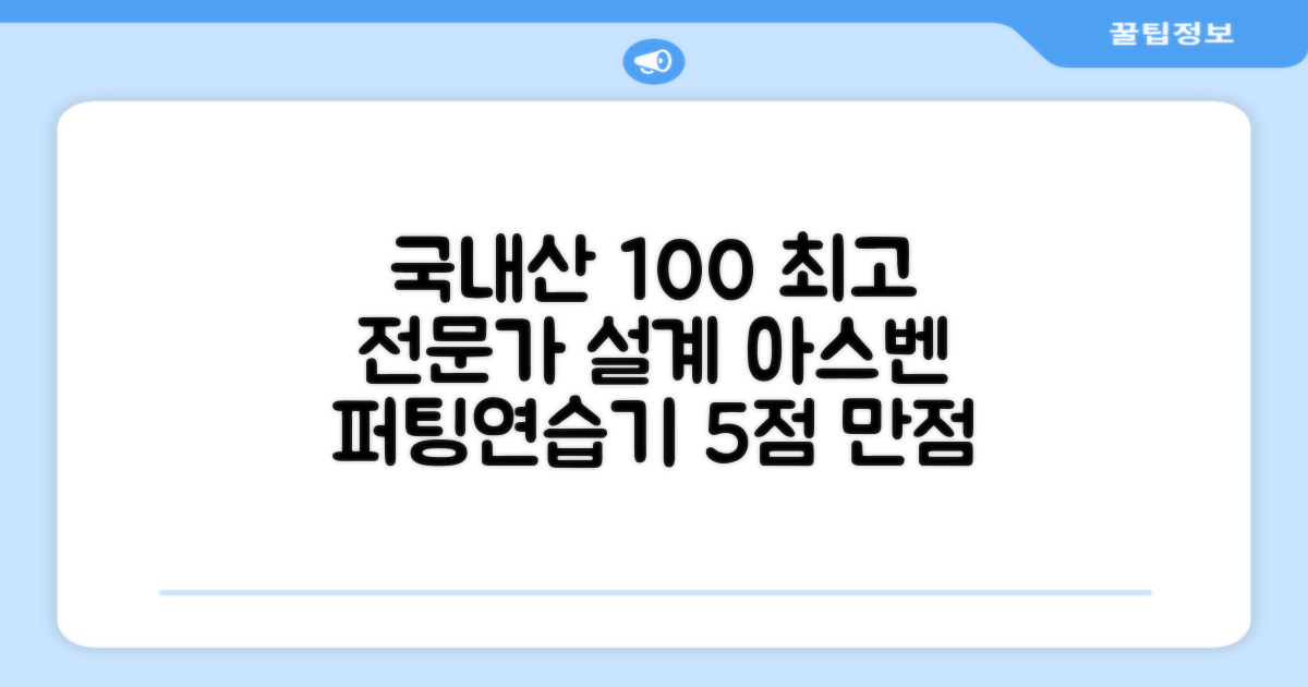 100% 국내 생산 아스벤 리턴퍼팅매트: 전문가가 직접 설계한 퍼팅 연습기, 5점 만점에 5점!