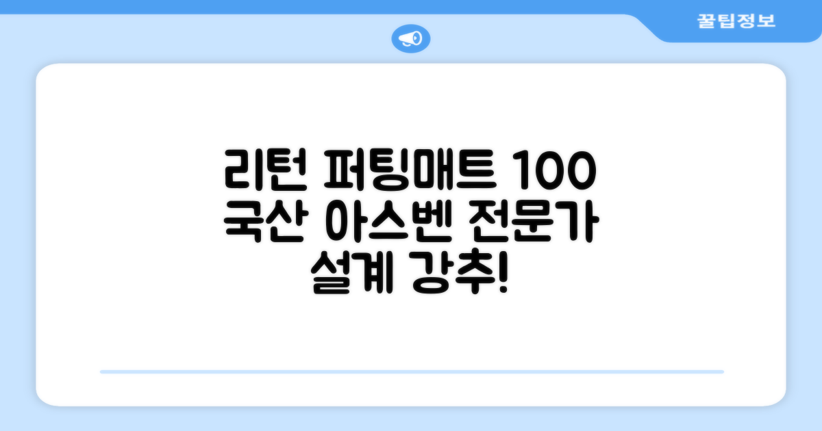100%국내생산 아스벤 리턴퍼팅매트 전문가가 직접설계한 리턴퍼팅매트연습기, 1개 추천 리뷰