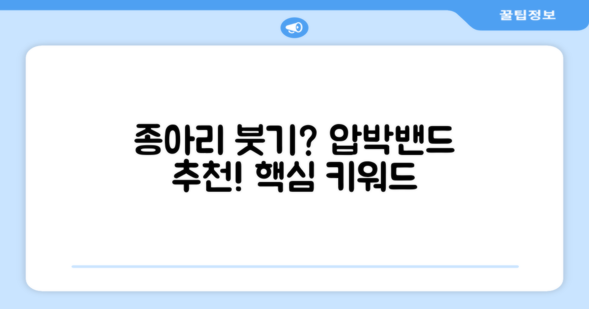 종아리 붓기, 어떤 압박밴드 쓸까?