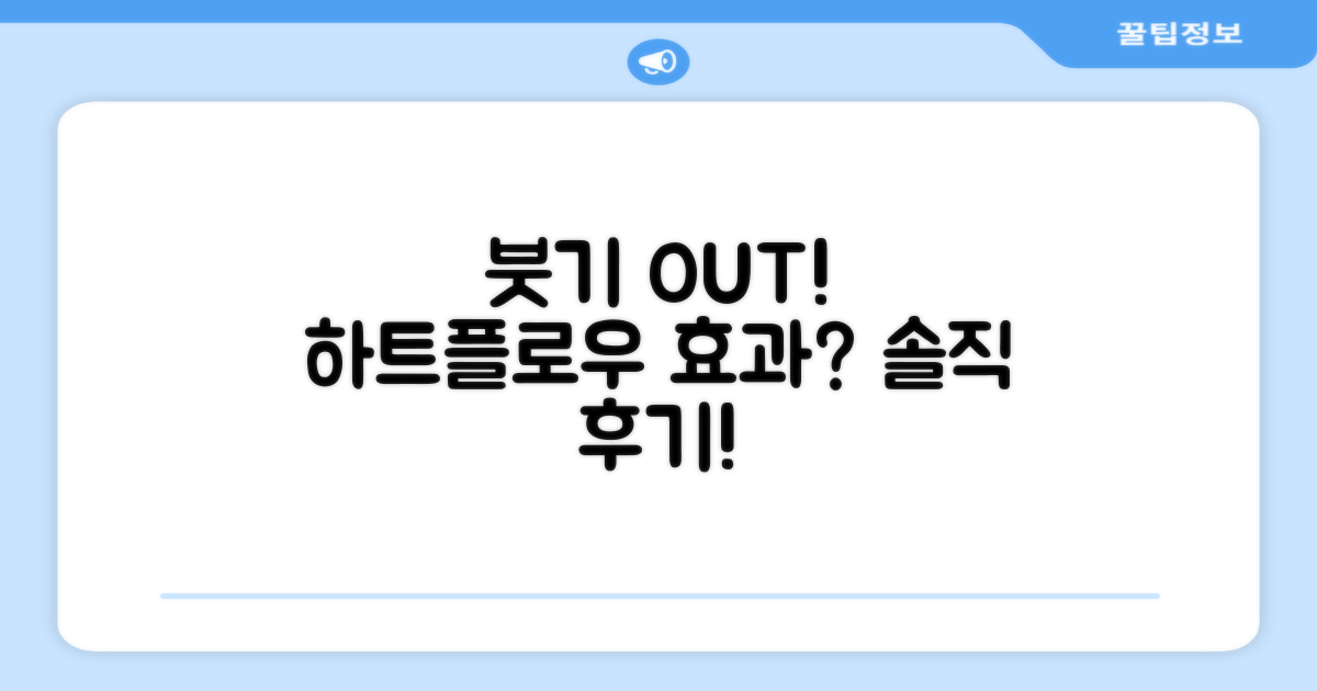 하트플로우, 붓기 빼는 효과는?