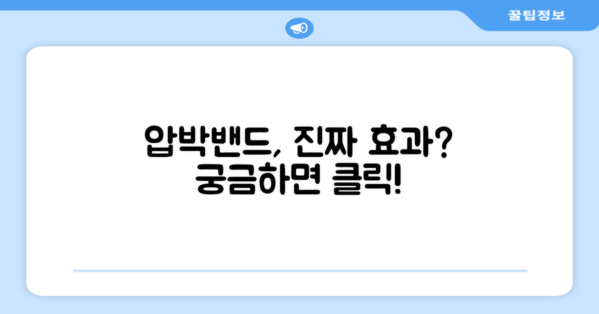 이 압박밴드, 정말 효과 있을까?