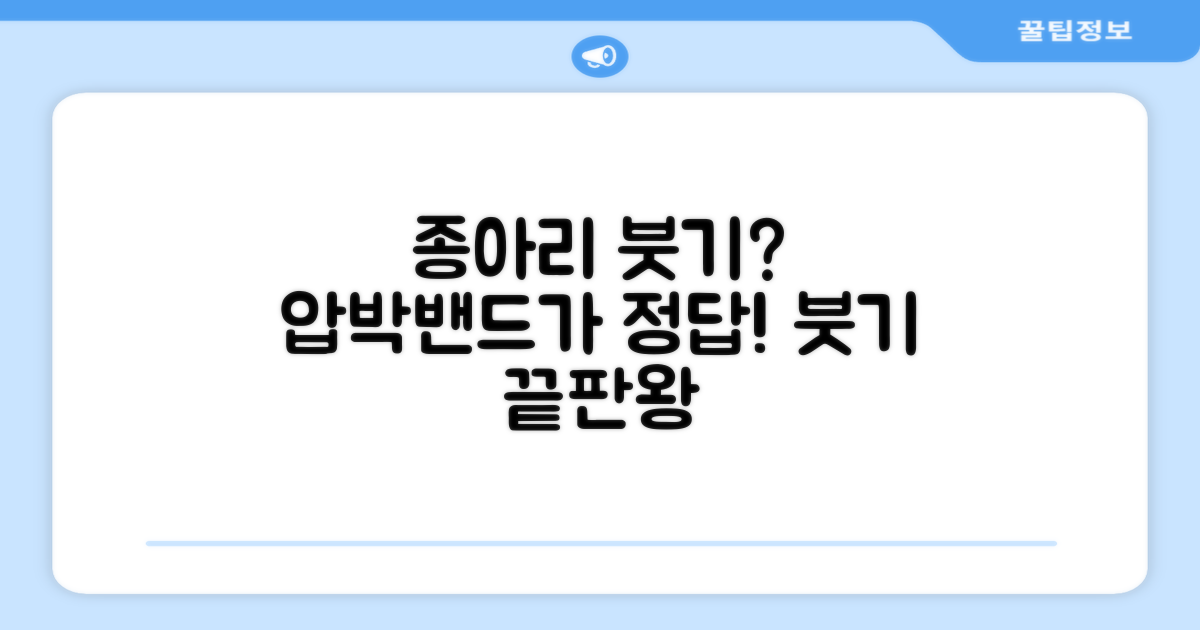 종아리 붓기, 왜 압박밴드가 최고?
