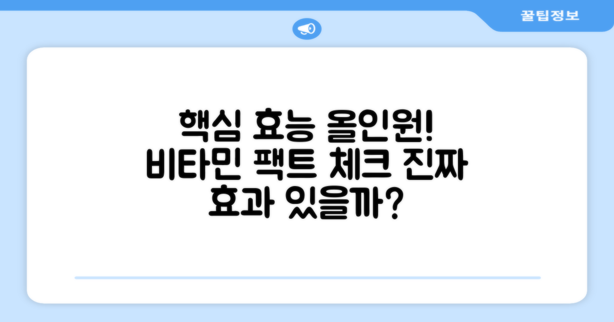 올인원 비타민, 효과는?