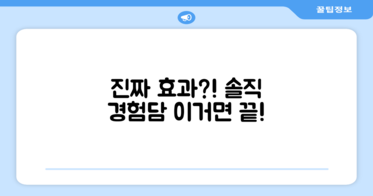 진짜 효과, 경험담은?