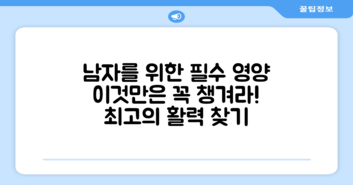 남성에게 꼭 필요한 영양은?