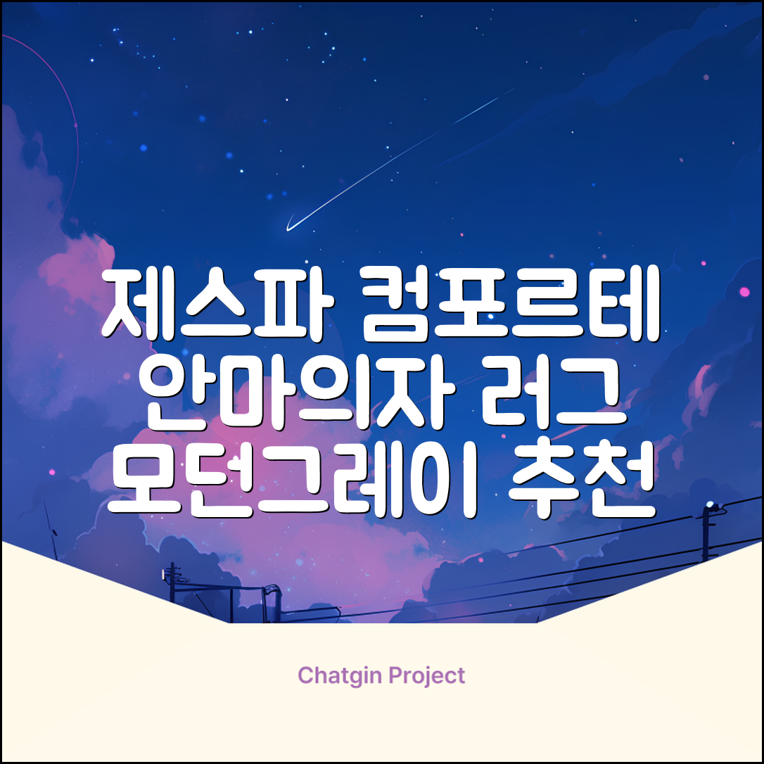 제스파 컴포르테 안마의자 + 전용 러그 방문설치, ZPC2033(안마의자), ZP540(러그), 모던그레이 + 랜덤발송(러그) 추천 리뷰