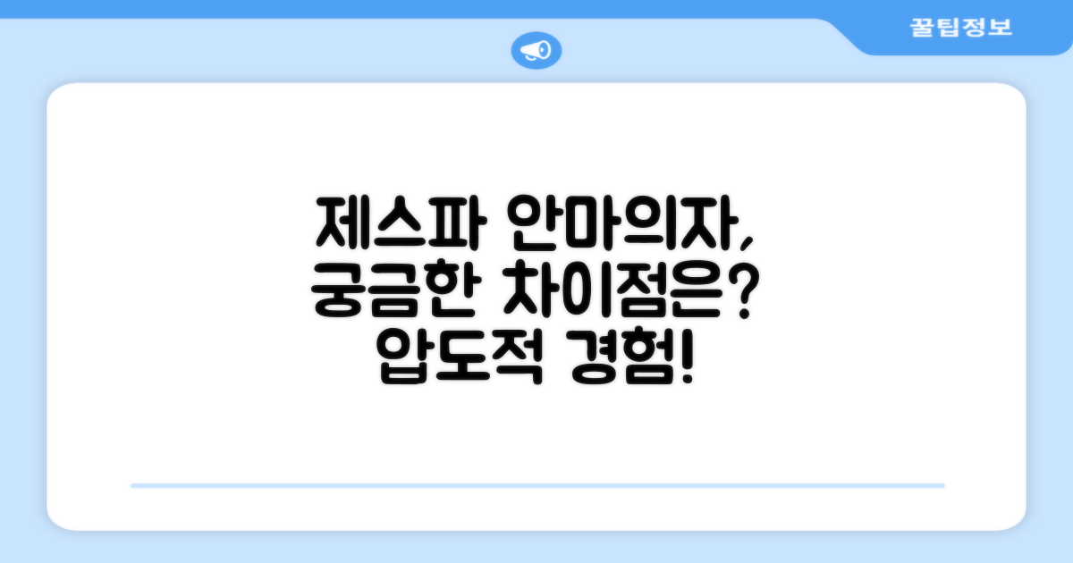 제스파 안마의자, 뭐가 다를까?