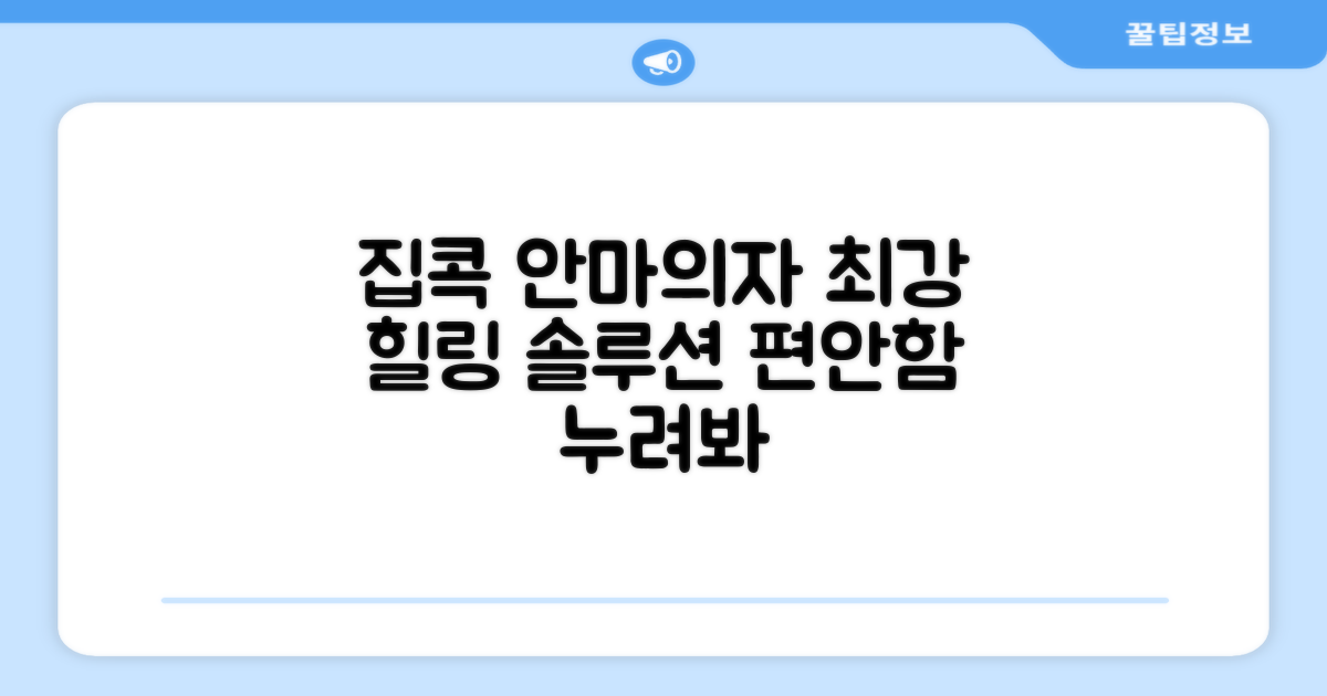 안마의자, 집에서 편안하게?