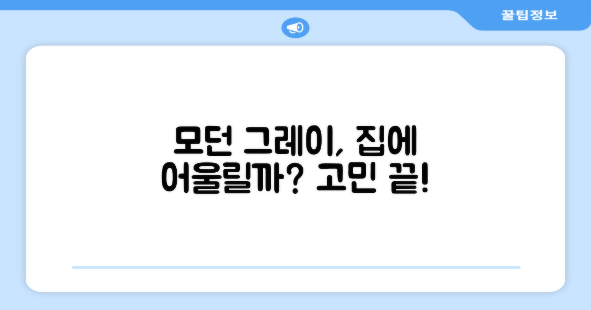 모던그레이, 집에 어울릴까?