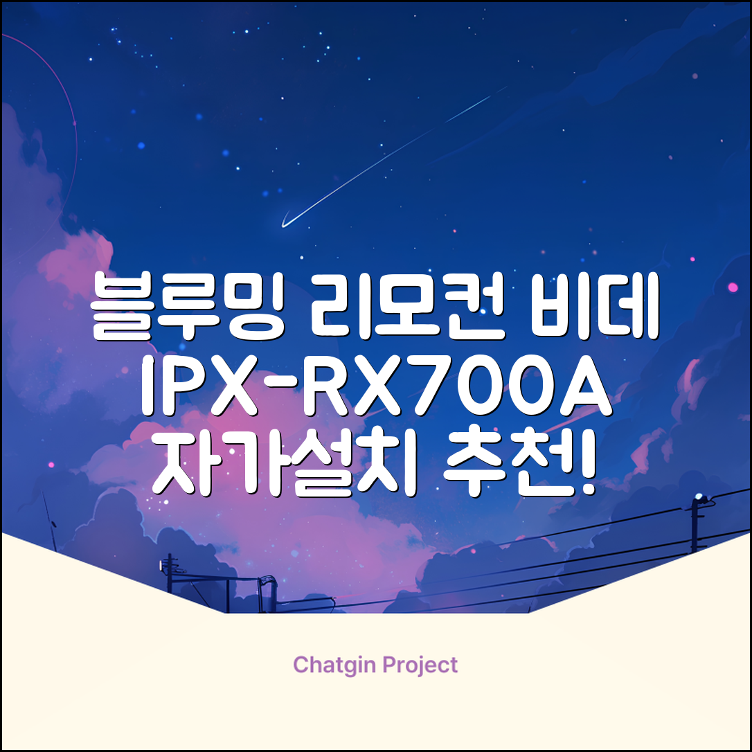 블루밍 올터치 리모컨 방수비데, IPX-RX700A, 고객직접설치 추천 리뷰