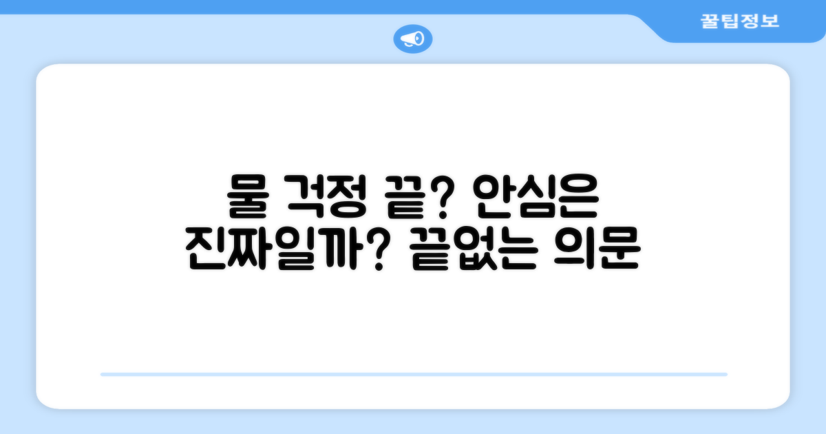 물 걱정 끝, 안심일까?