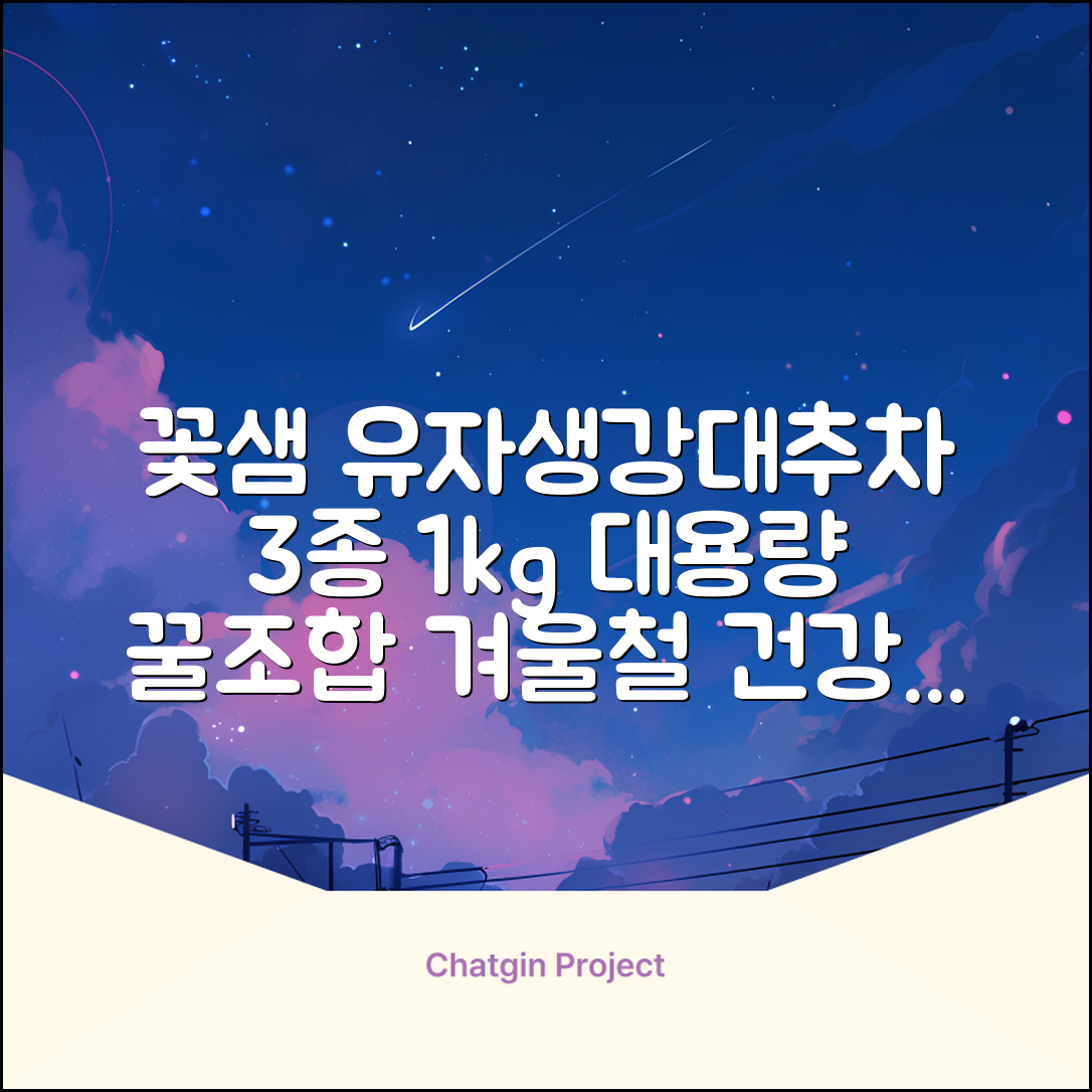 꽃샘 유자차S 1kg *생강차S 1kg *대추차 1kg, 1개, 1개 추천 리뷰