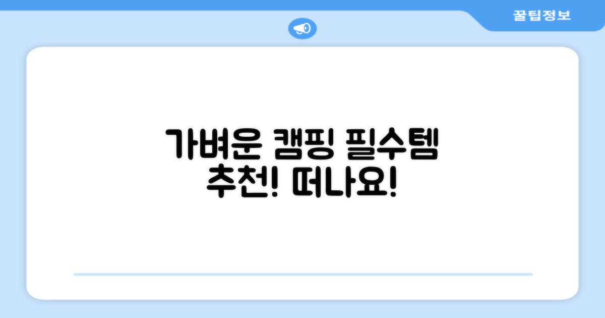 가벼운 캠핑 필수템, 추천!