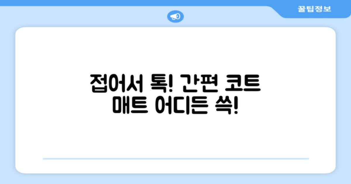 접어서 간편하게, 코트 매트