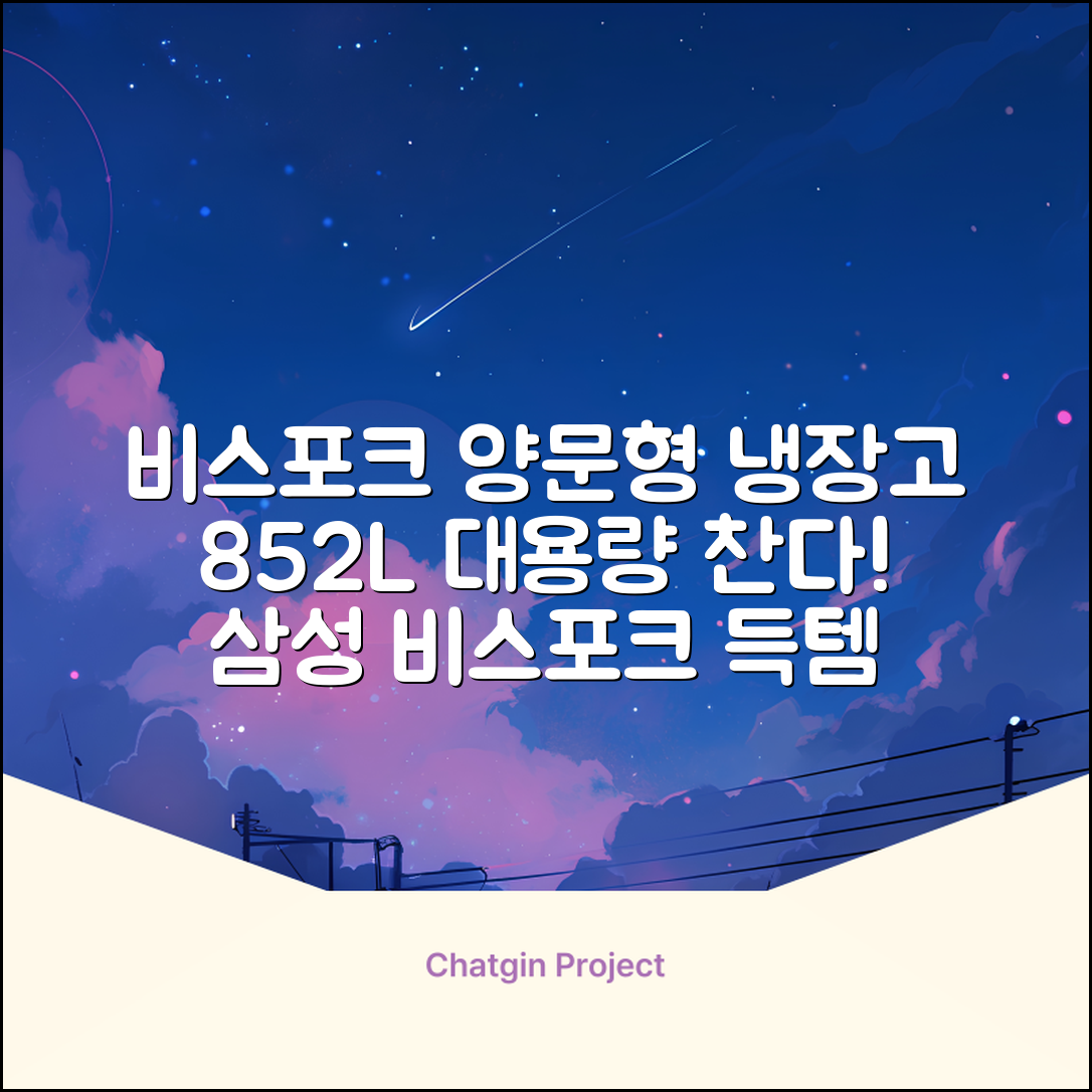 [색상선택형] 삼성전자 비스포크 852L 2도어 양문형 냉장고 방문설치, RS84DB5002CW 추천 리뷰