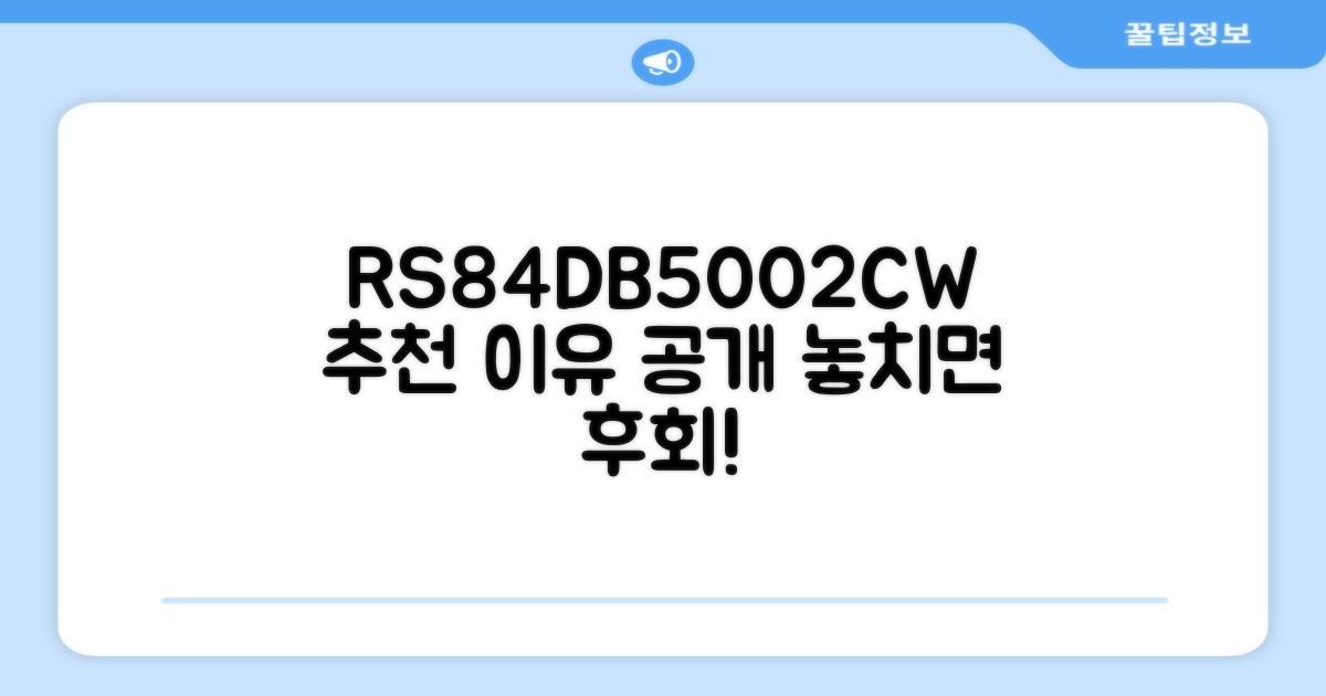 RS84DB5002CW, 왜 추천하는걸까?