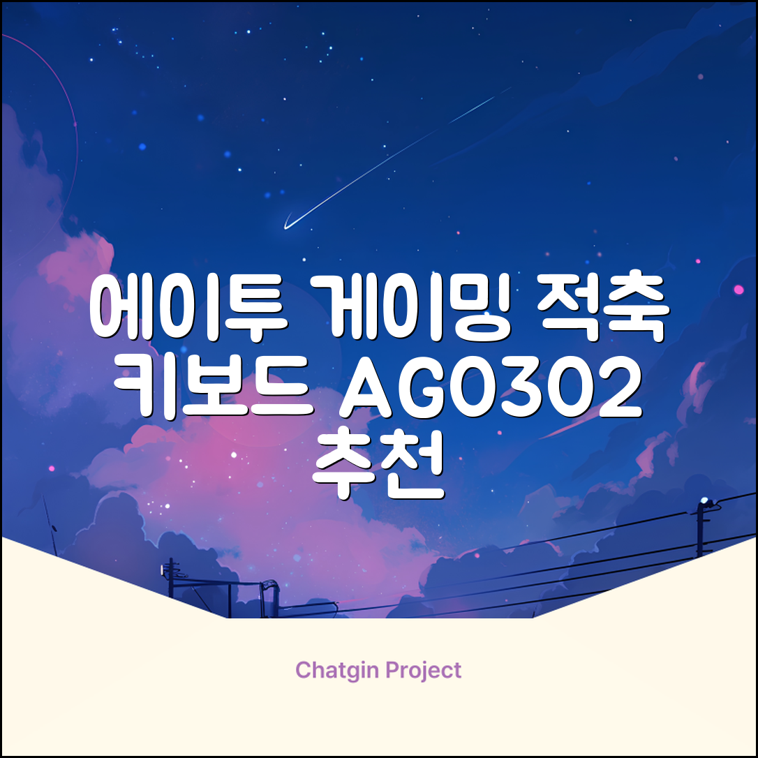 에이투 게이밍 LED 기계식 유선 일반형 키보드 USB 리니어, 블랙, AG0302, 적축 추천 리뷰