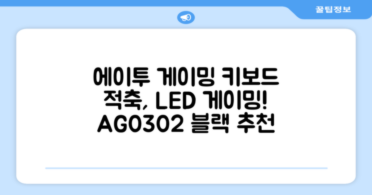 에이투 게이밍 LED 기계식 유선 일반형 키보드 USB 리니어, 블랙, AG0302, 적축 추천 리뷰