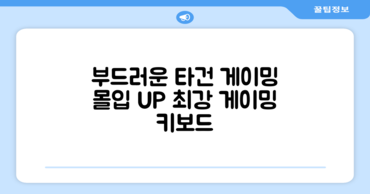 부드러운 타건, 게이밍 몰입도 UP