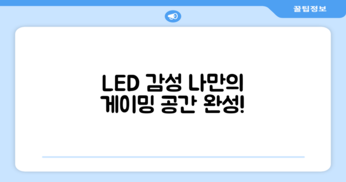 LED 감성, 나만의 게이밍 공간