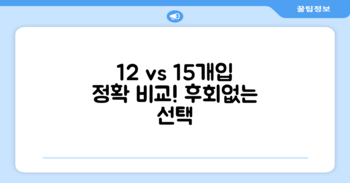12개입 15개입 상세 비교