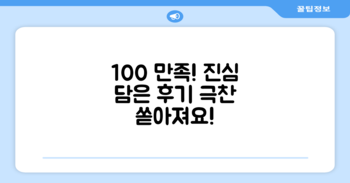 100% 만족 후기