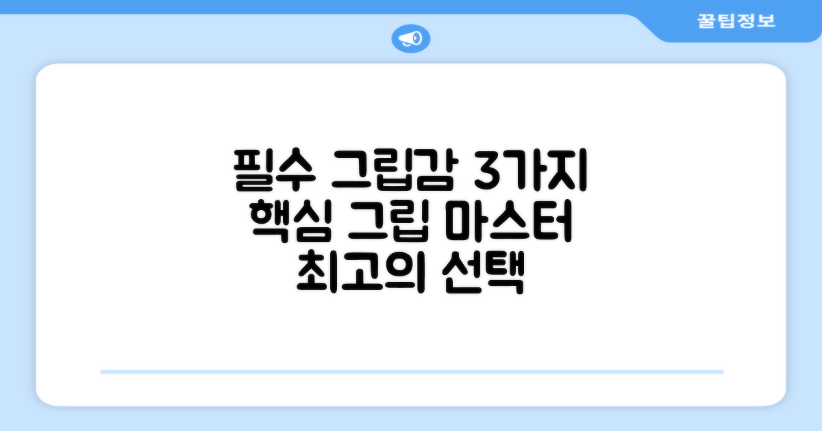 3가지 필수 그립감