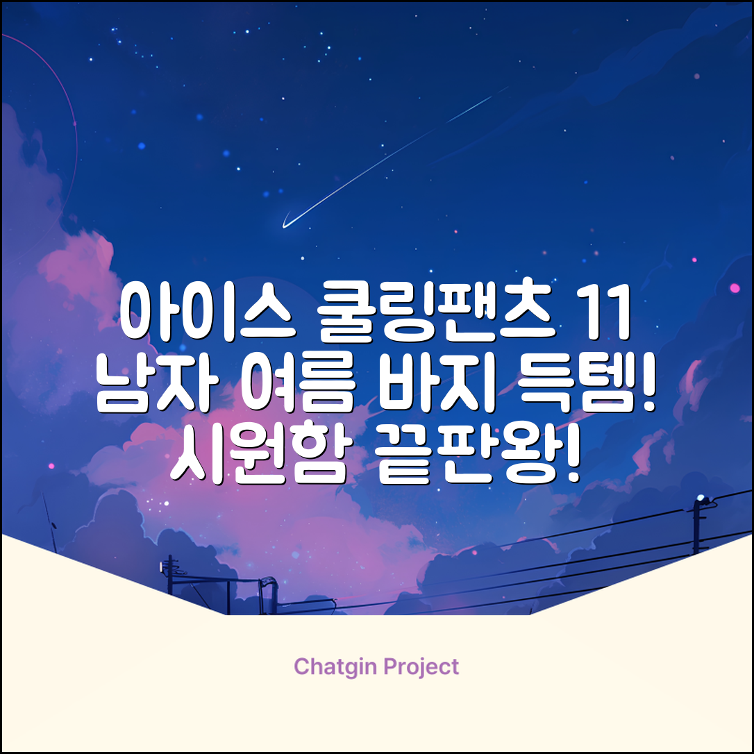 임잉 남자 남성 여름 바지 아이스 쿨링팬츠 1+1 추천 리뷰