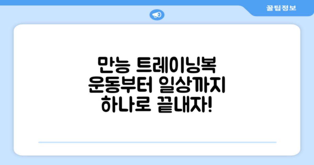 운동부터 일상까지, 만능 트레이닝복 활용법