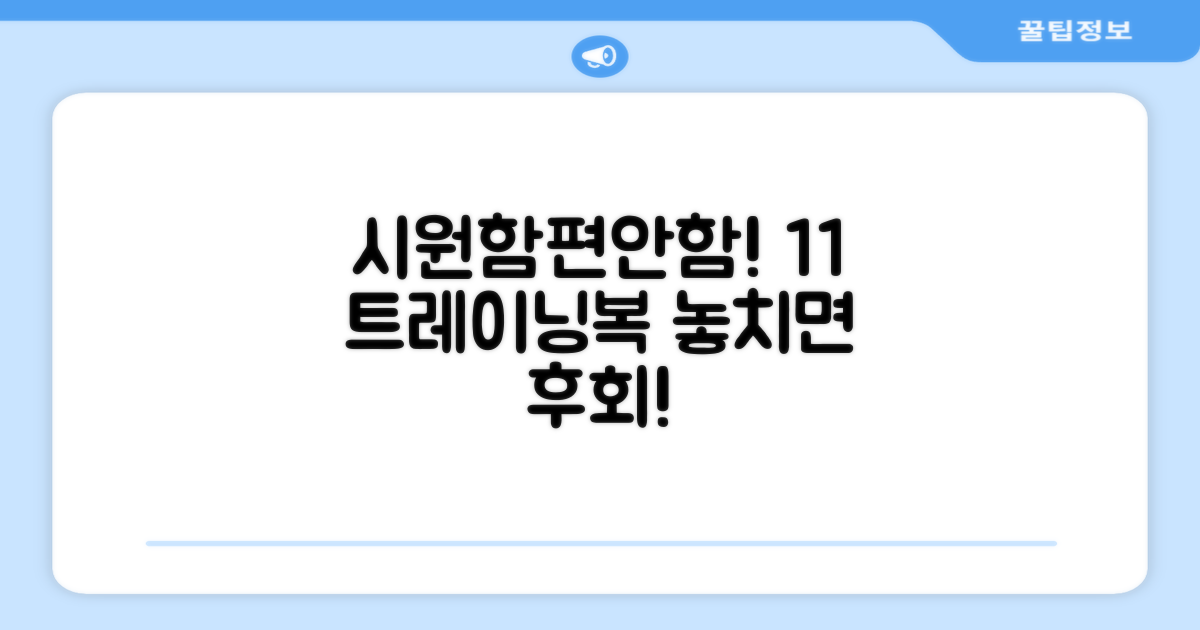 시원함과 편안함, 1+1 트레이닝복 득템 찬스