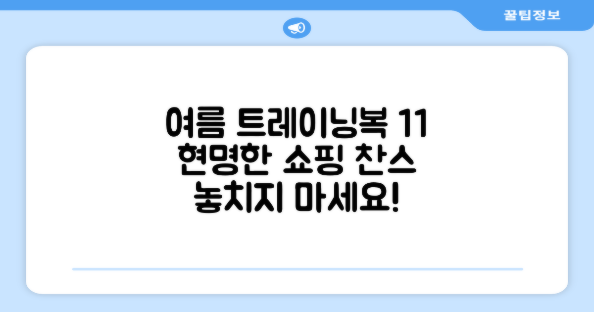 1+1 혜택, 현명한 여름 트레이닝복 쇼핑