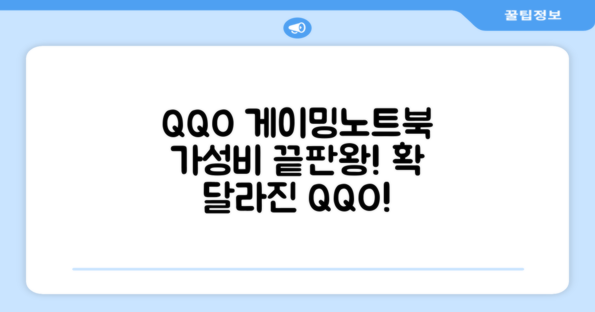QQO 게이밍노트북: 가성비 게이밍, 이전과 다른점?
