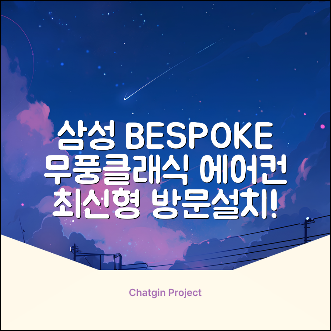 삼성전자 56.9㎡+18.7㎡ BESPOKE 무풍클래식 에어컨 방문설치, AF17B7538WZRS, 일반배관형, 멀티형 추천 리뷰