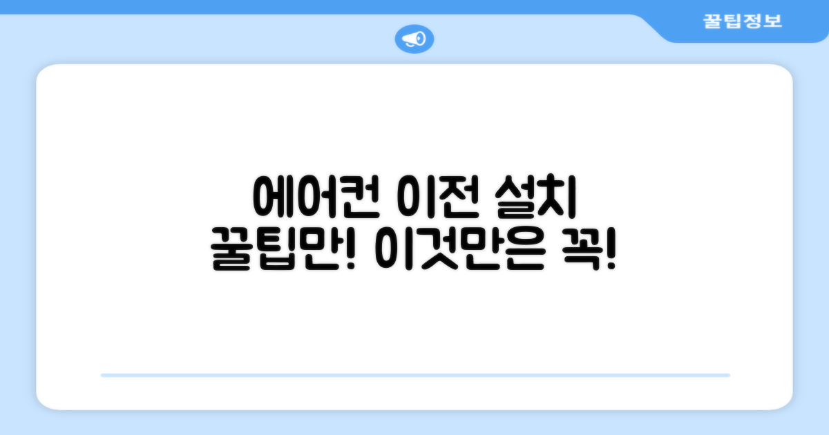 에어컨 이전 설치, 이것만은!