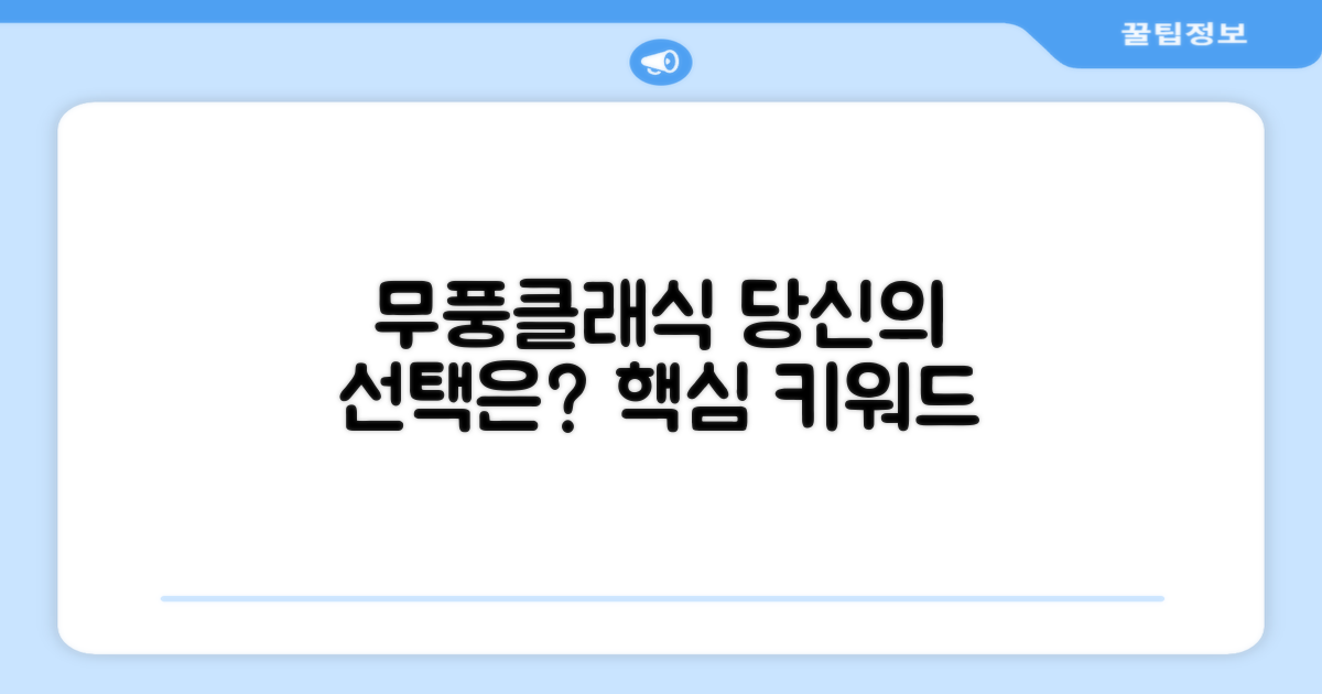 무풍클래식, 당신의 선택은?
