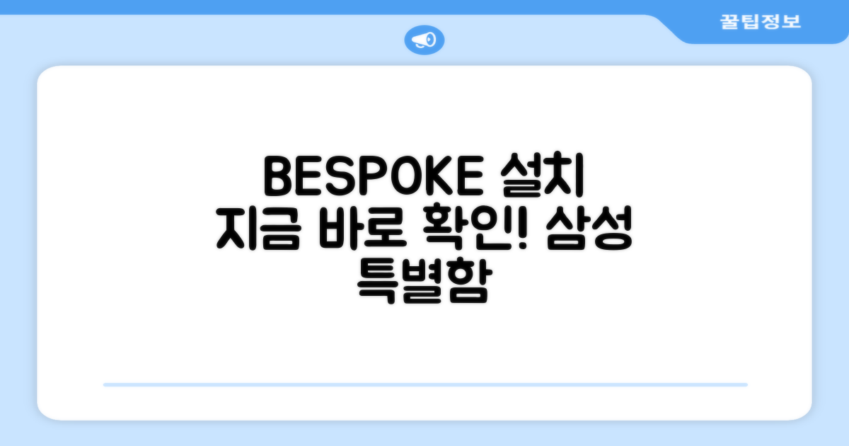 삼성 BESPOKE 설치, 지금 확인하세요!